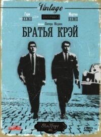 Постер к фильму Братья Крэй (1990) смотреть онлайн на киного