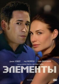 Постер к фильму Элементы смотреть онлайн на киного