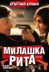 Постер к фильму Милашка Рита смотреть онлайн на киного