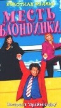 Постер к фильму Месть блондинки смотреть онлайн на киного