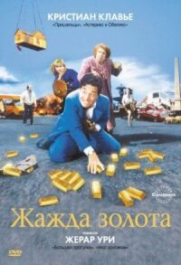 Постер к фильму Жажда золота смотреть онлайн на киного