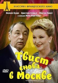 Постер к фильму Твист снова в Москве смотреть онлайн на киного