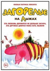 Постер к фильму Загорелые на лыжах смотреть онлайн на киного