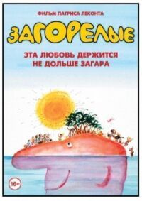 Постер к фильму Загорелые смотреть онлайн на киного