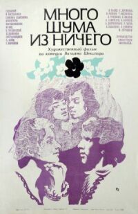 Постер к фильму Много шума из ничего смотреть онлайн на киного
