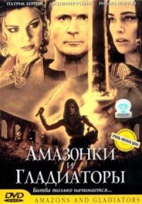 Постер к фильму Амазонки и гладиаторы (2001) смотреть онлайн на киного