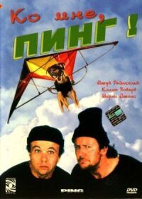 Постер к фильму Ко мне, Пинг! смотреть онлайн на киного