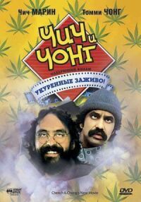 Постер к фильму Чич и Чонг: Следующий фильм. Укуренные заживо! смотреть онлайн на киного