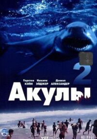 Постер к фильму Акулы 2 смотреть онлайн на киного