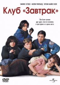 Постер к фильму Клуб «Завтрак» (1985) смотреть онлайн на киного