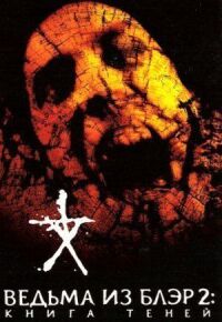 Постер к фильму Ведьма из Блэр 2: Книга теней (2000) смотреть онлайн на киного