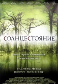 Постер к фильму Солнцестояние (2007) смотреть онлайн на киного