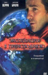 Постер к фильму Экспедиция в преисподнюю (2005) смотреть онлайн на киного