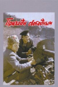 Постер к фильму Приходи свободным смотреть онлайн на киного