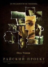 Постер к фильму Райский проект (2008) смотреть онлайн на киного