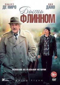 Постер к фильму Быть Флинном (2011) смотреть онлайн на киного
