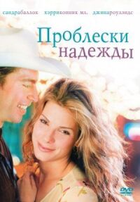 Постер к фильму Проблески надежды (1998) смотреть онлайн на киного