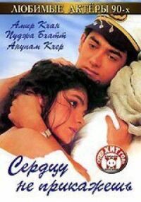 Постер к фильму Сердцу не прикажешь (1991) смотреть онлайн на киного
