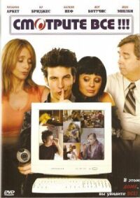 Постер к фильму Смотрите все! (2006) смотреть онлайн на киного