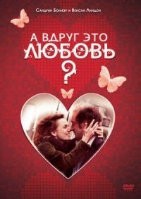 Постер к фильму А вдруг это любовь? смотреть онлайн на киного