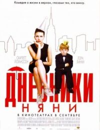Постер к фильму Дневники няни (2007) смотреть онлайн на киного
