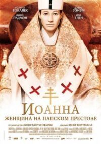 Постер к фильму Иоанна — женщина на папском престоле смотреть онлайн на киного