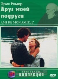 Постер к фильму Друг моей подруги смотреть онлайн на киного