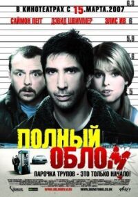 Постер к фильму Полный облом (2006) смотреть онлайн на киного