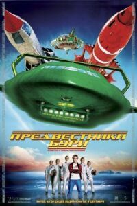 Постер к фильму Предвестники бури (2004) смотреть онлайн на киного