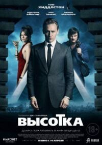 Постер к фильму Высотка смотреть онлайн на киного