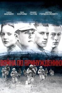Постер к фильму Война по принуждению (2008) смотреть онлайн на киного