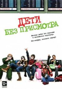 Постер к фильму Дети без присмотра (2006) смотреть онлайн на киного