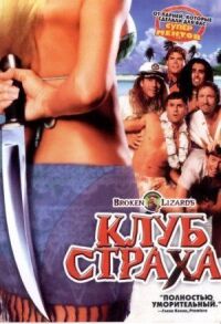 Постер к фильму Клуб страха (2004) смотреть онлайн на киного