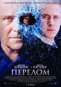 Постер к фильму Перелом смотреть онлайн на киного
