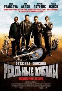 Постер к фильму Реальные кабаны смотреть онлайн на киного