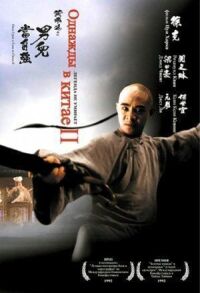 Постер к фильму Однажды в Китае 2 (1992) смотреть онлайн на киного