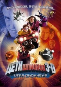 Постер к фильму Дети шпионов 3: Игра окончена смотреть онлайн на киного