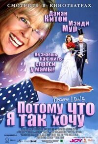 Постер к фильму Потому что я так хочу (2006) смотреть онлайн на киного