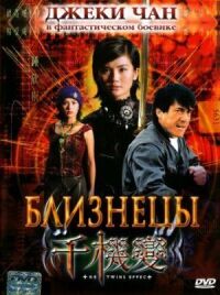 Постер к фильму Близнецы смотреть онлайн на киного
