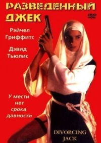 Постер к фильму Разведенный Джек смотреть онлайн на киного