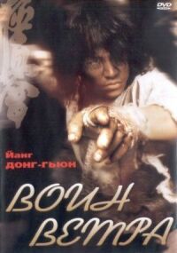 Постер к фильму Воин ветра (2004) смотреть онлайн на киного