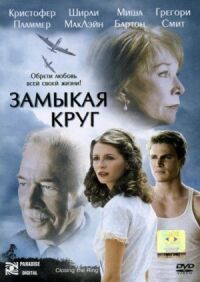 Постер к фильму Замыкая круг смотреть онлайн на киного