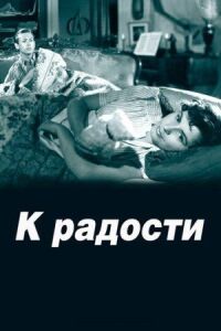 Постер к фильму К радости смотреть онлайн на киного