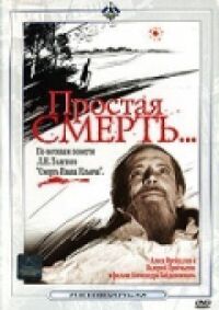 Постер к фильму Простая смерть… смотреть онлайн на киного