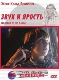 Постер к фильму Звук и ярость смотреть онлайн на киного