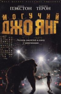 Постер к фильму Могучий Джо Янг (1998) смотреть онлайн на киного