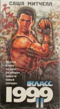 Постер к фильму Класс 1999: Новый учитель смотреть онлайн на киного