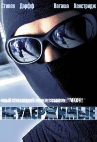Постер к фильму Неудержимые (2002) смотреть онлайн на киного