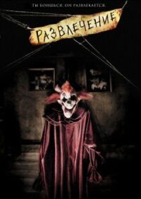 Постер к фильму Развлечение (2007) смотреть онлайн на киного