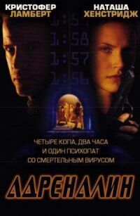 Постер к фильму Адреналин смотреть онлайн на киного